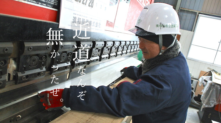 中山板金塗装工業はどんな企業？