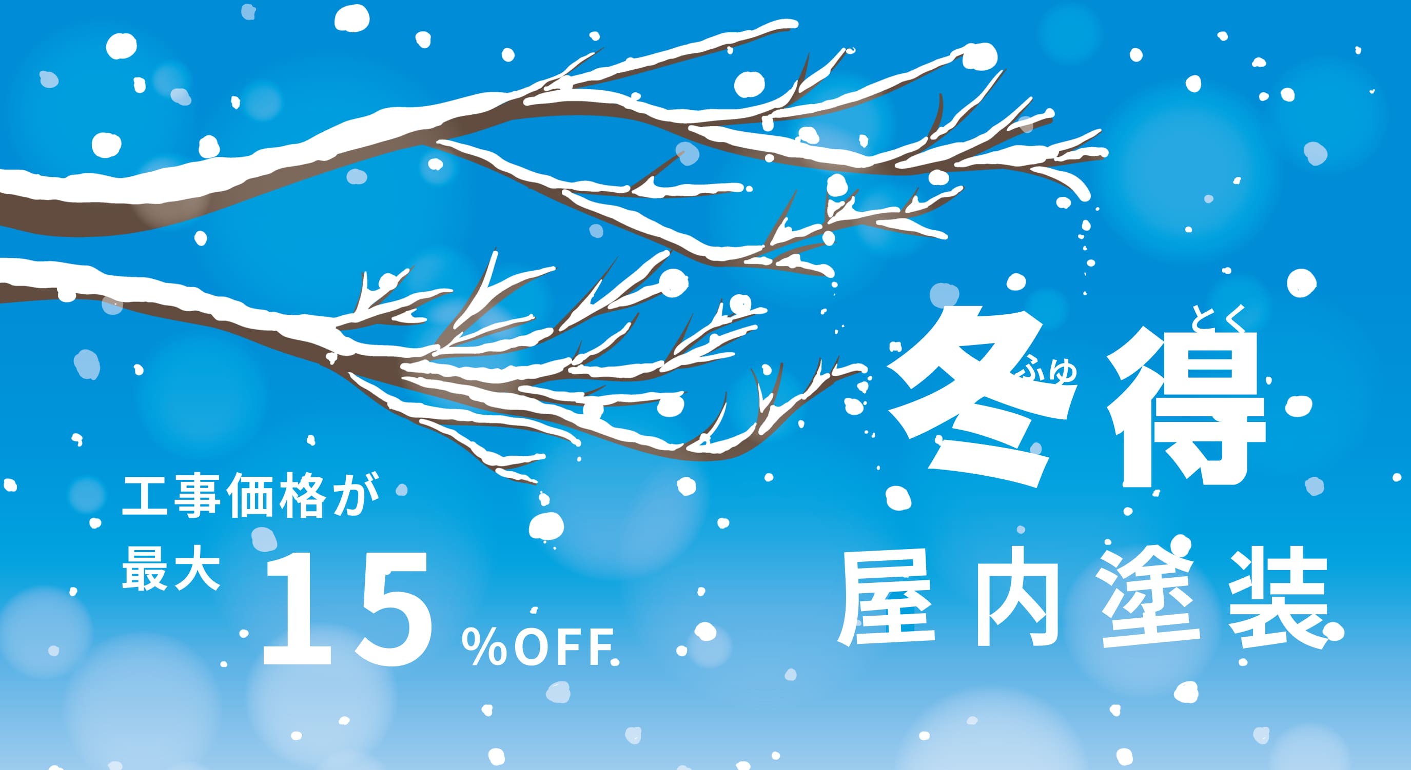 冬得！屋内塗装最大15％OFFキャンペーン