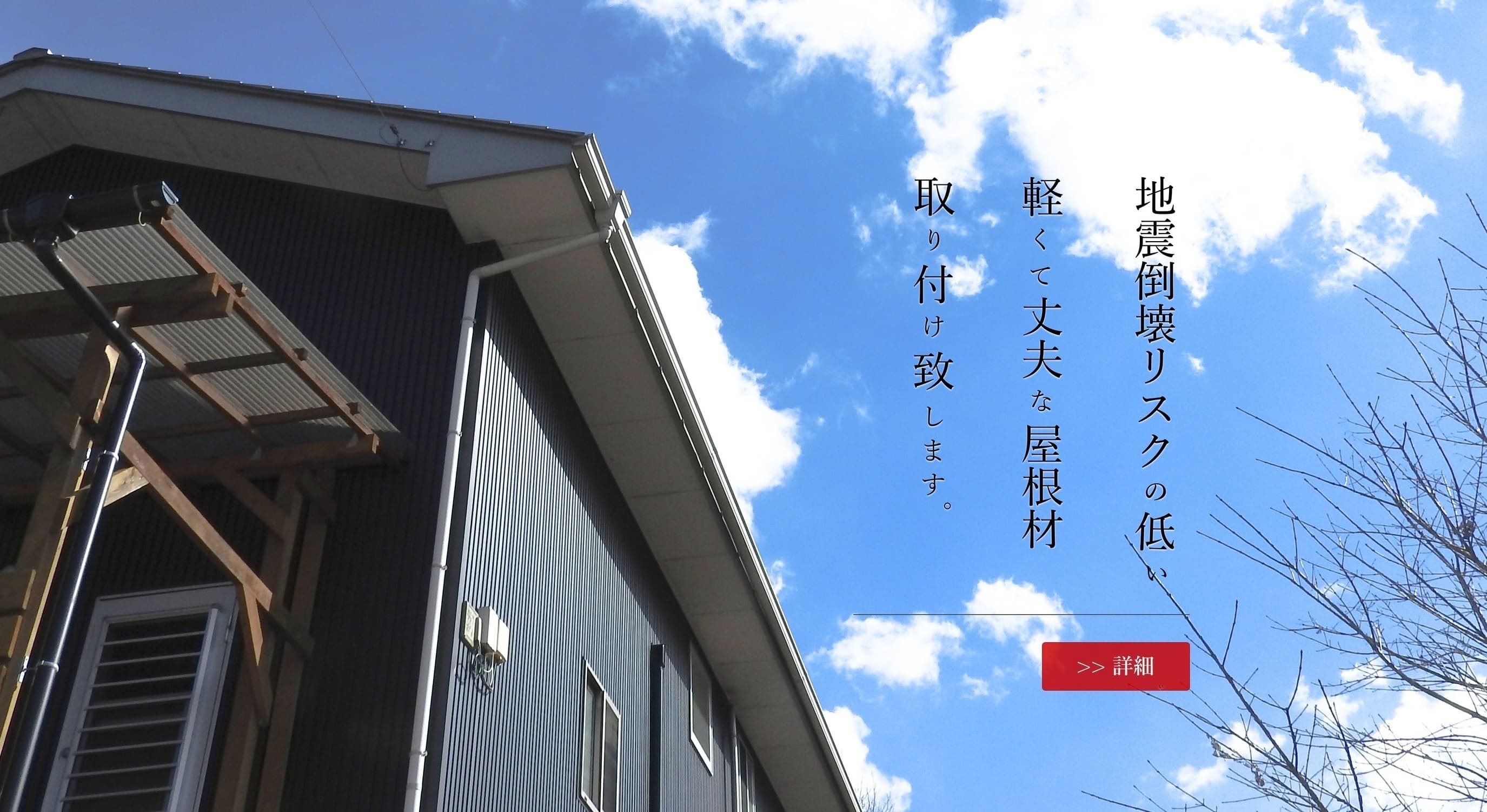 地震での倒壊リスクが低い、軽くて丈夫な屋根材をお取り付けいたします！