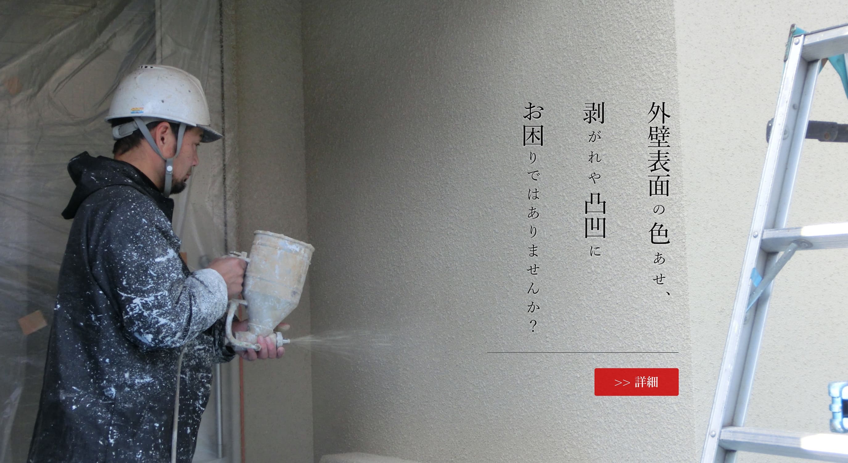外壁表面の色あせ、剥がれや凸凹にお困りではありませんか？