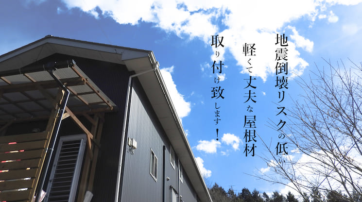 酒田・鶴岡で地震に強い屋根を取り付けます