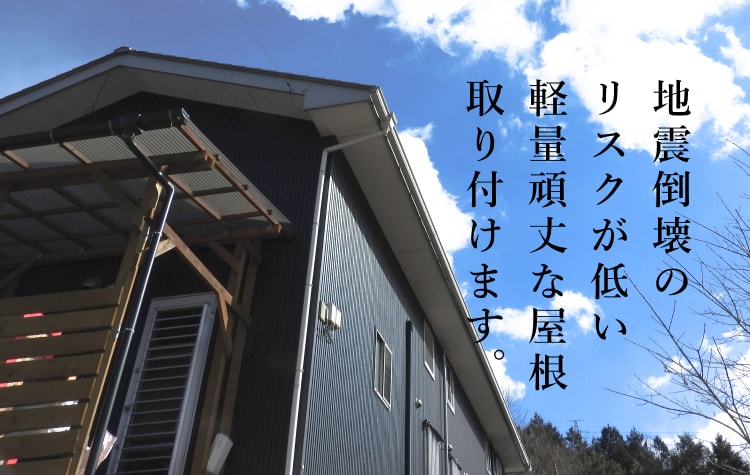 酒田 鶴岡で地震に強い屋根を取り付けます 中山板金塗装工業