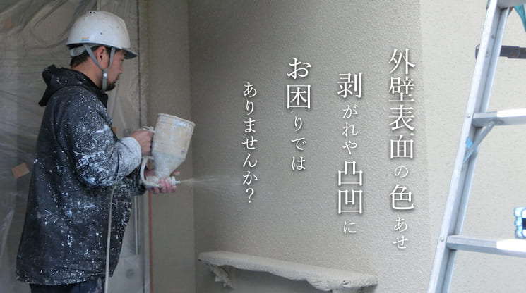外壁表面の色あせ、剥がれや凸凹にお困りではありませんか？