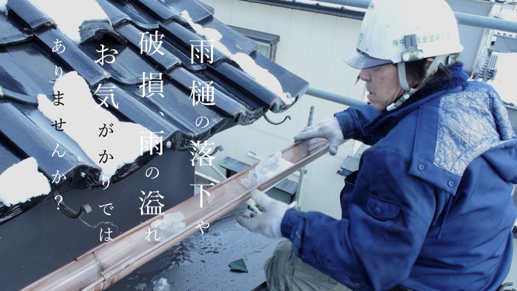 雨樋の落下・破損・溢れ、酒田・鶴岡で解決