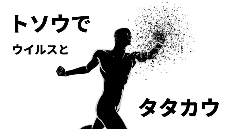 新型コロナに効果はある!?抗ウイルス機能のある塗料を紹介!